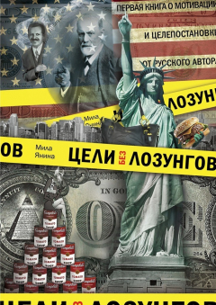 Книга Цели без лозунгов. Издание второе, дополненное на ReadRate.com книга Цели без лозунгов. Издание второе, дополненное