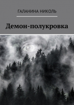 Книга Демон-полукровка на ReadRate.com книга Демон-полукровка