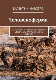 Книга Человекоферма. История строительства нашего общества, написанная по совести на ReadRate.com книга Человекоферма. История строительства нашего общества, написанная по совести