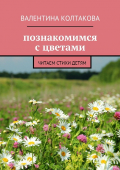 Книга Познакомимся с цветами. Читаем стихи детям на ReadRate.com книга Познакомимся с цветами. Читаем стихи детям