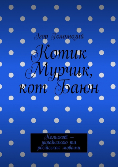 Книга Котик Мурчик, кот Баюн. Колискові – українською та російською мовами на ReadRate.com книга Котик Мурчик, кот Баюн. Колискові – українською та російською мовами