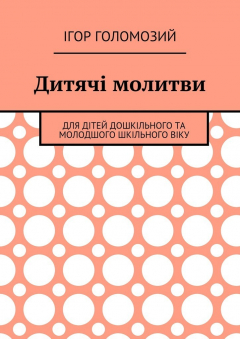 Книга Дитячі молитви. Для дітей дошкільного та молодшого шкільного віку на ReadRate.com книга Дитячі молитви. Для дітей дошкільного та молодшого шкільного віку