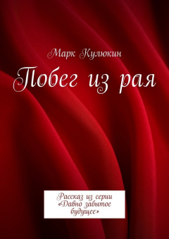 Книга Побег из рая. Рассказ из серии «Давно забытое будущее» на ReadRate.com книга Побег из рая. Рассказ из серии «Давно забытое будущее»
