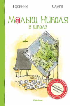 Книга Малыш Николя в школе на ReadRate.com книга Малыш Николя в школе