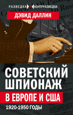 Книга Советский шпионаж в Европе и США. 1920-1950 годы на ReadRate.com книга Советский шпионаж в Европе и США. 1920-1950 годы