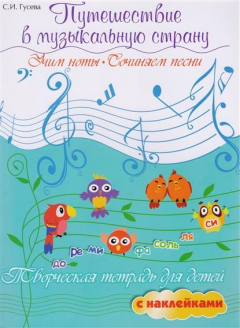 Книга Путешествие в музыкальную страну. Учим ноты, сочиняем песни. Творческая тетрадь для детей с наклейками на ReadRate.com книга Путешествие в музыкальную страну. Учим ноты, сочиняем песни. Творческая тетрадь для детей с наклейками