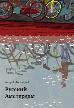 Книга Русский Амстердам (сборник) на ReadRate.com книга Русский Амстердам (сборник)
