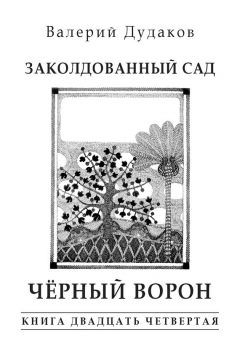 Книга Заколдованный сад. Черный ворон на ReadRate.com книга Заколдованный сад. Черный ворон