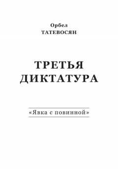 Книга Третья диктатура. «Явка с повинной» (сборник) на ReadRate.com книга Третья диктатура. «Явка с повинной» (сборник)