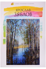 книга Ярослав Зяблов (род. 1977)