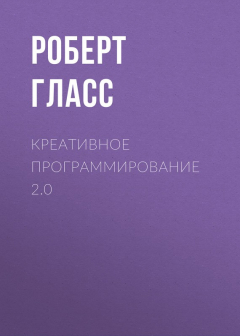 Книга Креативное программирование 2.0 на ReadRate.com книга Креативное программирование 2.0