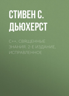 Книга C++. Священные знания. 2-е издание, исправленное на ReadRate.com книга C++. Священные знания. 2-е издание, исправленное