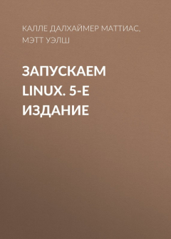 Книга Запускаем Linux. 5-е издание на ReadRate.com книга Запускаем Linux. 5-е издание