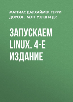 Книга Запускаем Linux. 4-е издание на ReadRate.com книга Запускаем Linux. 4-е издание