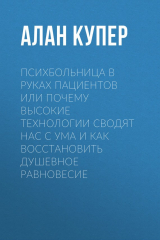книга Психбольница в руках пациентов или Почему высокие технологии сводят нас с ума и как восстановить душевное равновесие