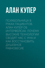 книга Психбольница в руках пациентов. Алан Купер об интерфейсах: почему высокие технологии сводят нас с ума и как восстановить душевное равновесие