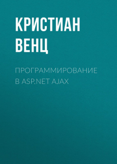 Книга Программирование в ASP.NET AJAX на ReadRate.com книга Программирование в ASP.NET AJAX