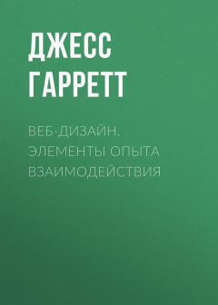 Книга Веб-дизайн. Элементы опыта взаимодействия на ReadRate.com книга Веб-дизайн. Элементы опыта взаимодействия
