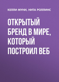 Книга Открытый бренд в мире, который построил Веб на ReadRate.com книга Открытый бренд в мире, который построил Веб
