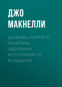 Книга Дневник «горячего башмака». Идеальная фотография со вспышкой на ReadRate.com книга Дневник «горячего башмака». Идеальная фотография со вспышкой