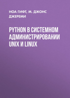 Книга Python в системном администрировании UNIX и Linux на ReadRate.com книга Python в системном администрировании UNIX и Linux