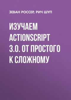 Книга Изучаем ActionScript 3.0. От простого к сложному на ReadRate.com книга Изучаем ActionScript 3.0. От простого к сложному