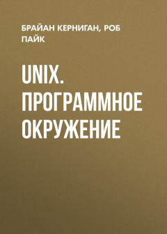 Книга UNIX. Программное окружение на ReadRate.com книга UNIX. Программное окружение