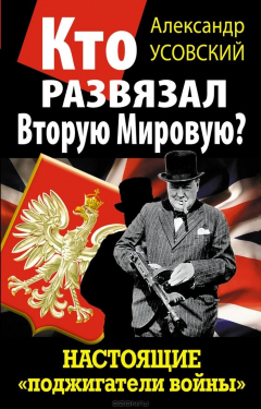 Книга Кто развязал Вторую Мировую? Настоящие «поджигатели войны» на ReadRate.com книга Кто развязал Вторую Мировую? Настоящие «поджигатели войны»