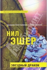 книга Звездный Дракон: Фантастический роман