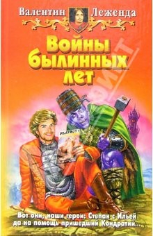 Книга Войны былинных лет: Фантастический роман на ReadRate.com книга Войны былинных лет: Фантастический роман