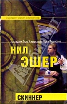 Книга Скиннер: Фантастический роман на ReadRate.com книга Скиннер: Фантастический роман