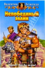 книга Непобедимый эллин: Фантастический роман