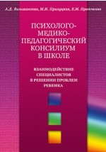 Книга Психолого-медико-педагогический консилиум в школе на ReadRate.com книга Психолого-медико-педагогический консилиум в школе
