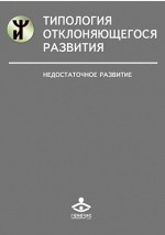 Книга Типология отклоняющегося развития на ReadRate.com книга Типология отклоняющегося развития