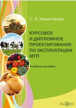 Книга Курсовое и дипломное проектирование по эксплуатации МТП на ReadRate.com книга Курсовое и дипломное проектирование по эксплуатации МТП