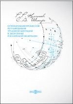 Книга Оптимизация процессов регулирования трудовой миграции в экономике Российской Федерации на ReadRate.com книга Оптимизация процессов регулирования трудовой миграции в экономике Российской Федерации