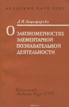 Книга О закономерностях элементарной познавательной деятельности на ReadRate.com книга О закономерностях элементарной познавательной деятельности