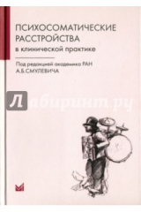 книга Психосоматические расстройства в клинической практике