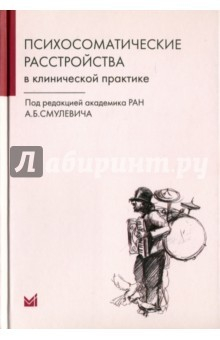 Книга Психосоматические расстройства в клинической практике на ReadRate.com книга Психосоматические расстройства в клинической практике