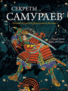 книга Секреты самураев