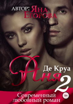 Книга Аня де Круа на ReadRate.com книга Аня де Круа