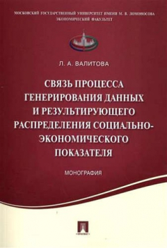 Книга Связь процесса генерирования данных и результирующего распределения социально-экономического показат на ReadRate.com книга Связь процесса генерирования данных и результирующего распределения социально-экономического показат