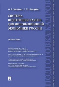 Книга Система подготовки кадров для инновационной экономики России.Монография на ReadRate.com книга Система подготовки кадров для инновационной экономики России.Монография
