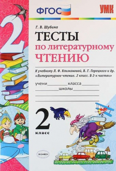 Книга Тесты по литературному чтению : 2 класс. К учебнику Л.Ф. Климановой, В.Г. Горецкого и др. ФГОС (к новому учебнику), 5-е издание, перераб. и доп. на ReadRate.com книга Тесты по литературному чтению : 2 класс. К учебнику Л.Ф. Климановой, В.Г. Горецкого и др. ФГОС (к новому учебнику), 5-е издание, перераб. и доп.