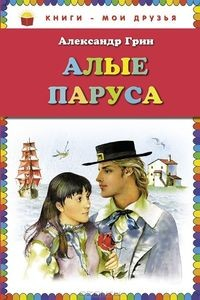 Книга Алые паруса (ил. Ю. Николаева) на ReadRate.com книга Алые паруса (ил. Ю. Николаева)