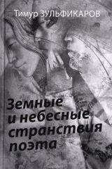 книга Земные и небесные странствия поэта