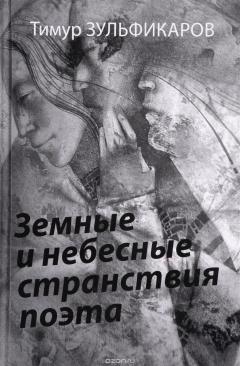 Книга Земные и небесные странствия поэта на ReadRate.com книга Земные и небесные странствия поэта