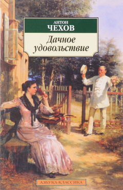 книга Дачное удовольствие