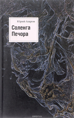 Книга Соленга. Печора. Романы. Собрание сочинений. В 7 томах. Том 1 на ReadRate.com книга Соленга. Печора. Романы. Собрание сочинений. В 7 томах. Том 1