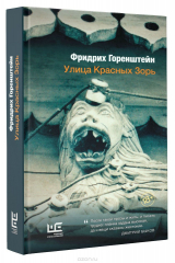книга Улица Красных Зорь